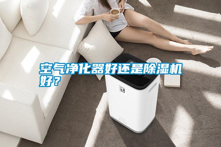 空氣凈化器好還是除濕機(jī)好？