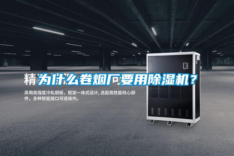 為什么卷煙廠要用除濕機(jī)？