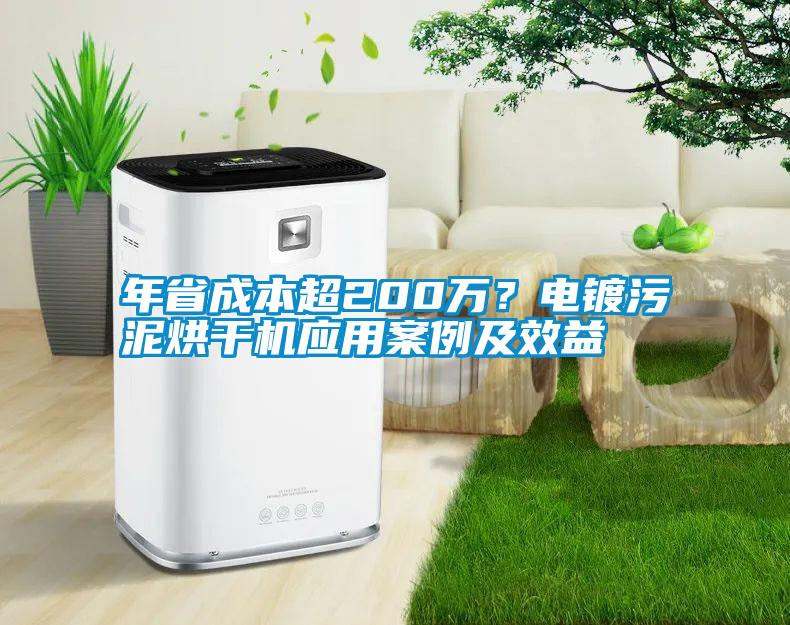 年省成本超200萬？電鍍污泥烘干機應(yīng)用案例及效益