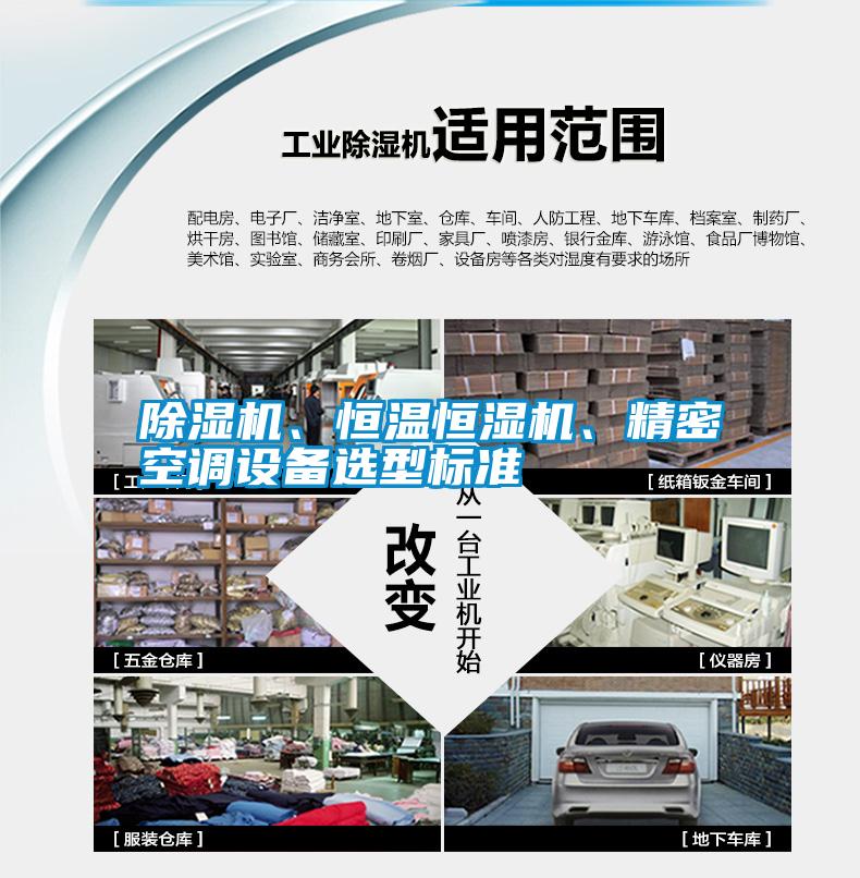 除濕機(jī)、恒溫恒濕機(jī)、精密空調(diào)設(shè)備選型標(biāo)準(zhǔn)