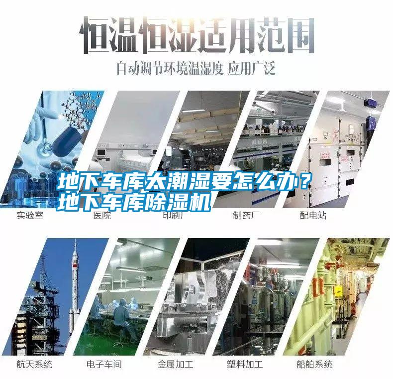 地下車庫太潮濕要怎么辦？ 地下車庫除濕機