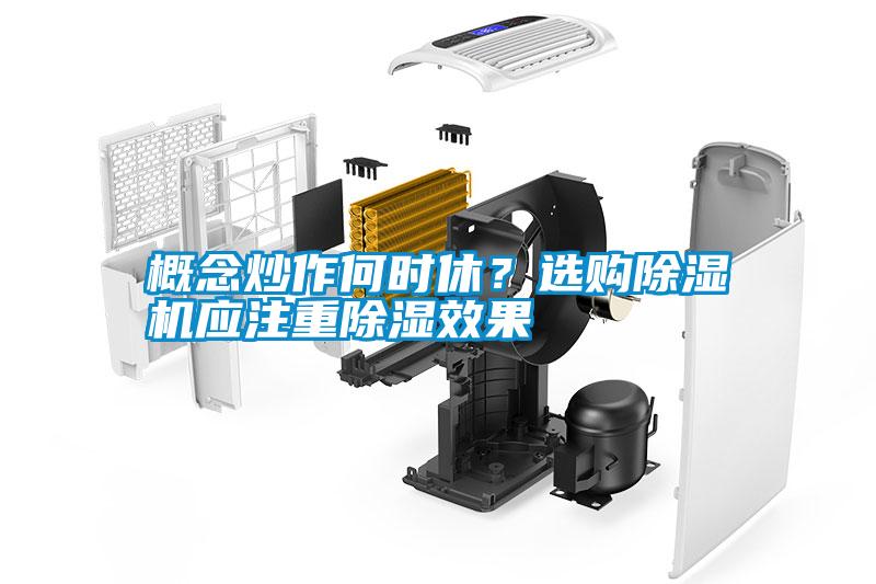 概念炒作何時休？選購除濕機應(yīng)注重除濕效果