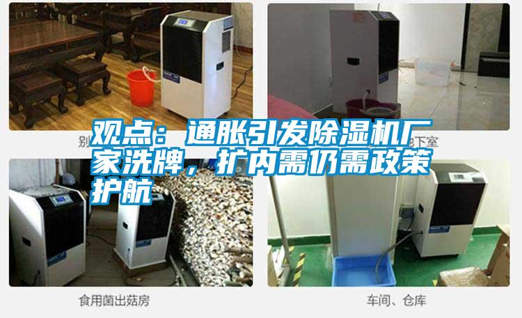 觀點：通脹引發(fā)除濕機廠家洗牌，擴內需仍需政策護航