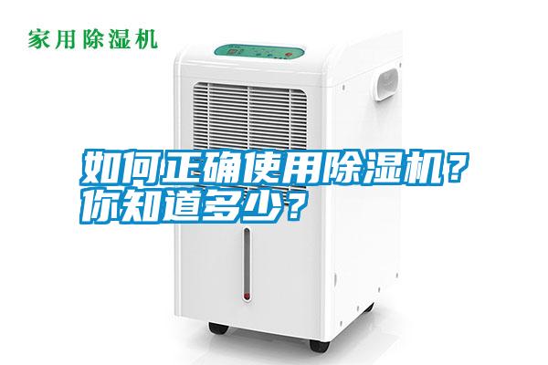 如何正確使用除濕機？你知道多少？