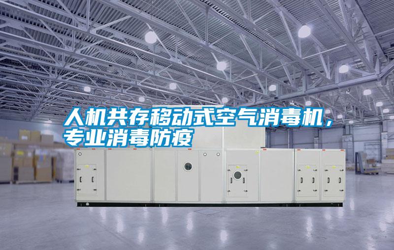 人機共存移動式空氣消毒機，專業(yè)消毒防疫