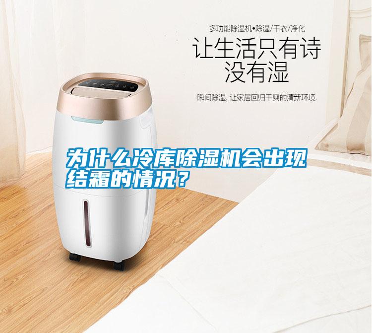 為什么冷庫除濕機(jī)會(huì)出現(xiàn)結(jié)霜的情況？