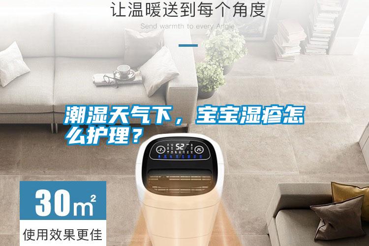潮濕天氣下，寶寶濕疹怎么護(hù)理？