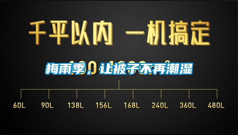 梅雨季，讓被子不再潮濕