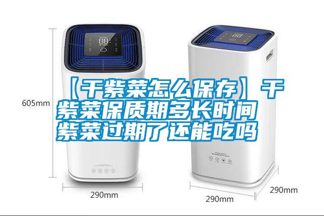 【干紫菜怎么保存】干紫菜保質(zhì)期多長時間 紫菜過期了還能吃嗎