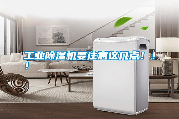 工業(yè)除濕機要注意這幾點！??！
