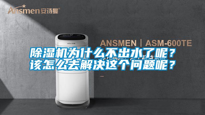 除濕機(jī)為什么不出水了呢？該怎么去解決這個問題呢？