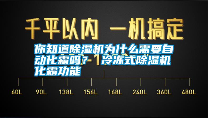 你知道除濕機為什么需要自動化霜嗎？ 冷凍式除濕機化霜功能