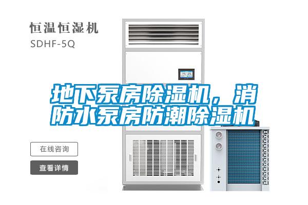 地下泵房除濕機，消防水泵房防潮除濕機