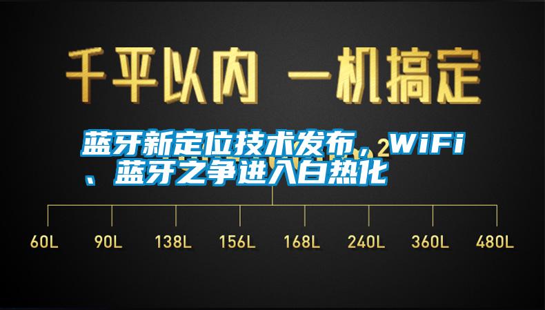 藍牙新定位技術(shù)發(fā)布，WiFi、藍牙之爭進入白熱化