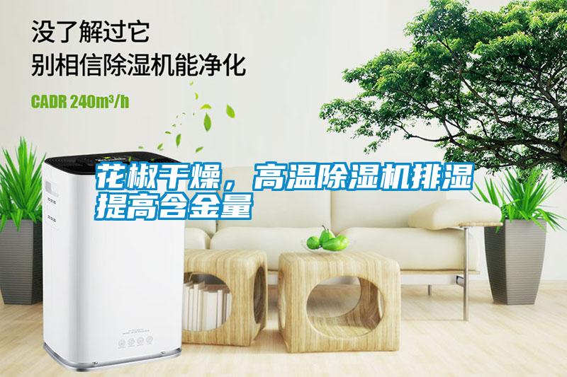 花椒干燥，高溫除濕機(jī)排濕提高含金量