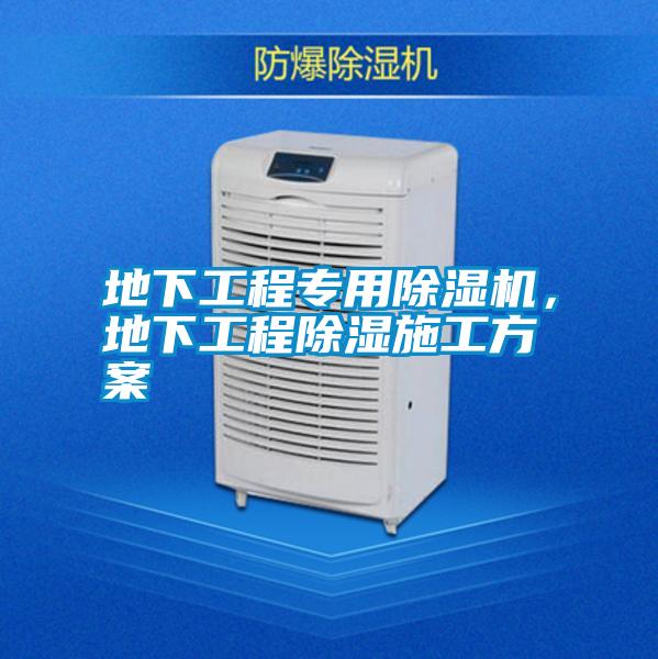 地下工程專(zhuān)用除濕機(jī)，地下工程除濕施工方案