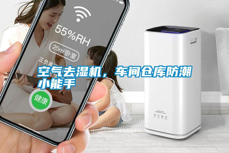 空氣去濕機(jī)，車間倉(cāng)庫(kù)防潮小能手