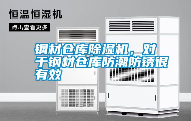 鋼材倉庫除濕機(jī)，對于鋼材倉庫防潮防銹很有效