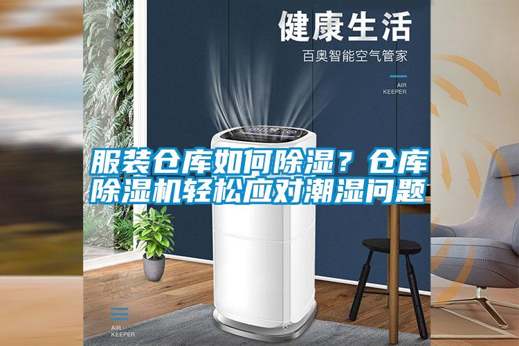 服裝倉庫如何除濕？倉庫除濕機輕松應(yīng)對潮濕問題