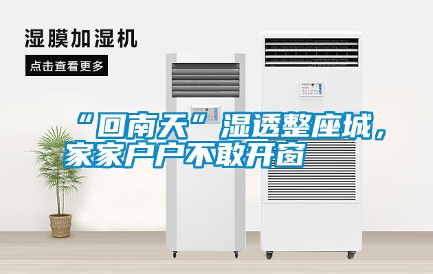“回南天”濕透整座城，家家戶戶不敢開窗