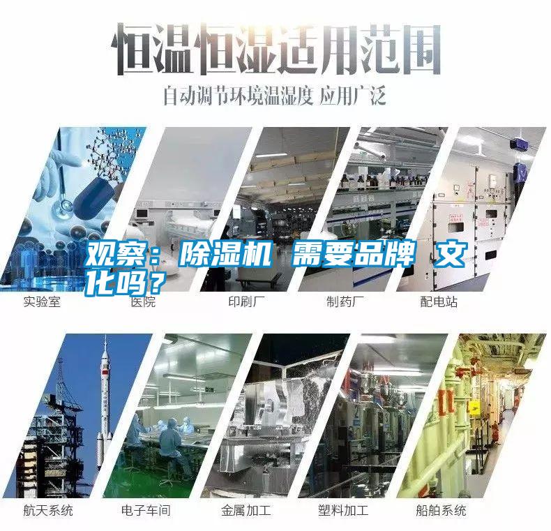 觀察：除濕機 需要品牌 文化嗎？