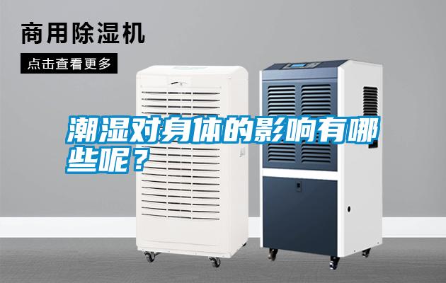 潮濕對身體的影響有哪些呢？