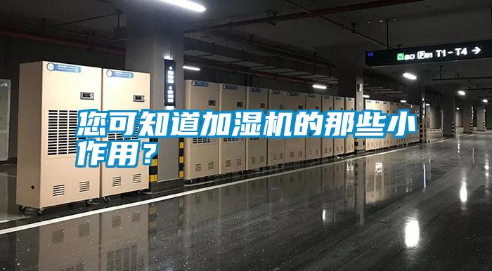 您可知道加濕機(jī)的那些小作用？