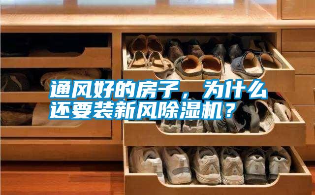 通風(fēng)好的房子，為什么還要裝新風(fēng)除濕機(jī)？