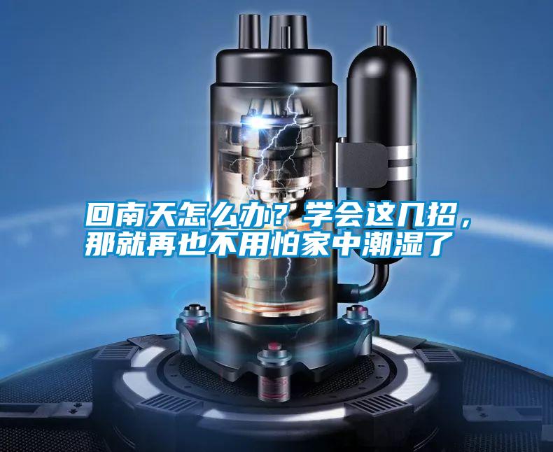 回南天怎么辦？學會這幾招，那就再也不用怕家中潮濕了