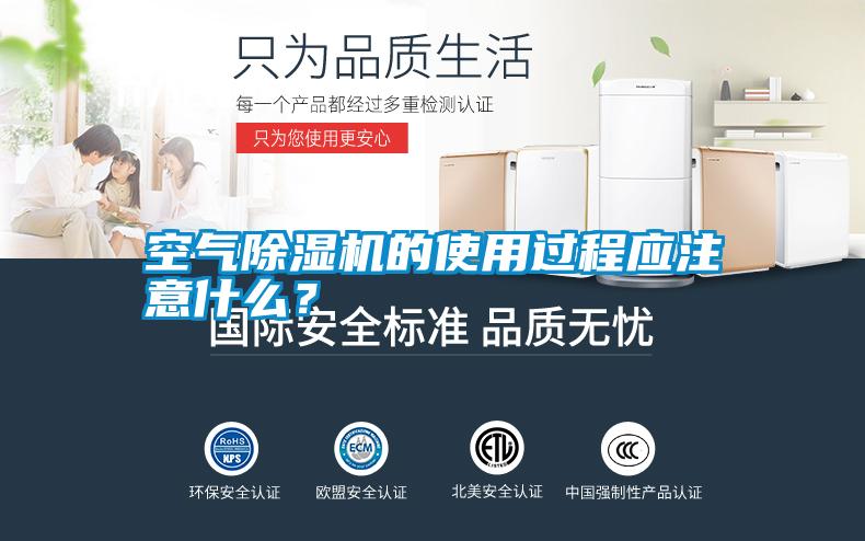 空氣除濕機(jī)的使用過(guò)程應(yīng)注意什么？
