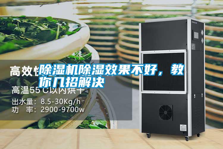 除濕機(jī)除濕效果不好，教你幾招解決