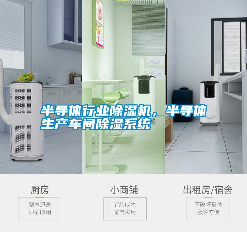 半導體行業(yè)除濕機，半導體生產(chǎn)車間除濕系統(tǒng)