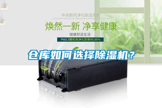 倉庫如何選擇除濕機(jī)？
