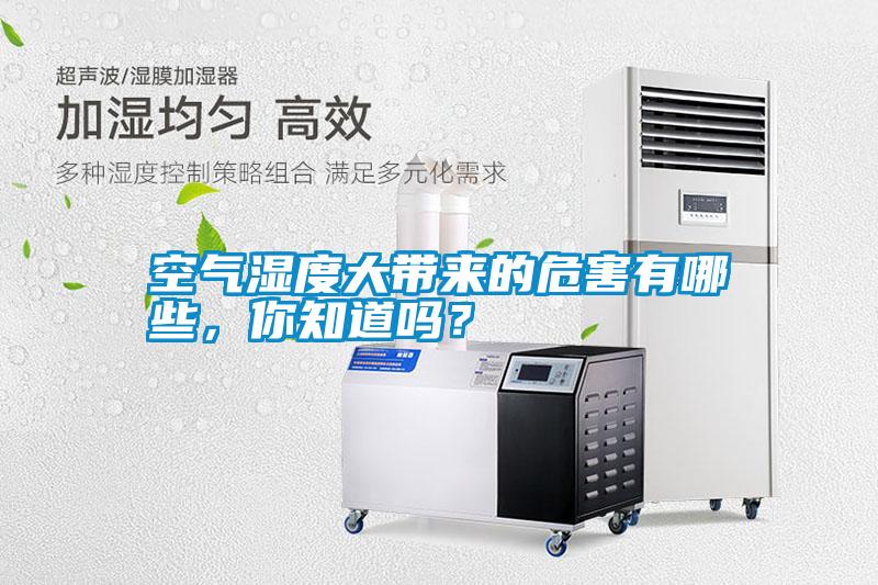 空氣濕度大帶來的危害有哪些，你知道嗎？