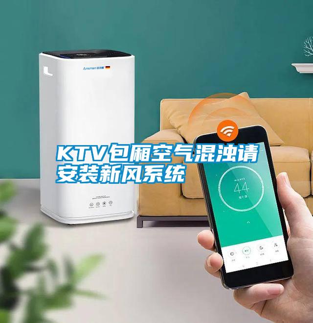 KTV包廂空氣混濁請安裝新風系統(tǒng)