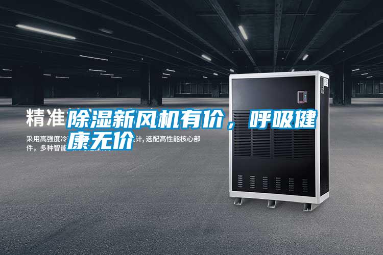 除濕新風(fēng)機有價，呼吸健康無價
