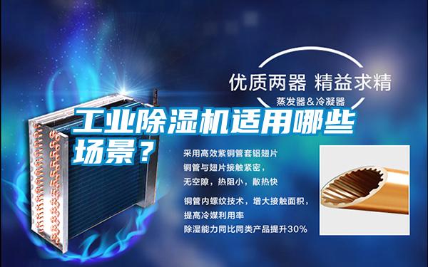 工業(yè)除濕機(jī)適用哪些場(chǎng)景？