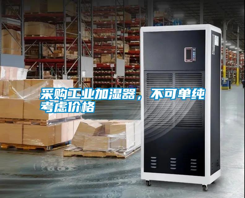 采購工業(yè)加濕器，不可單純考慮價格
