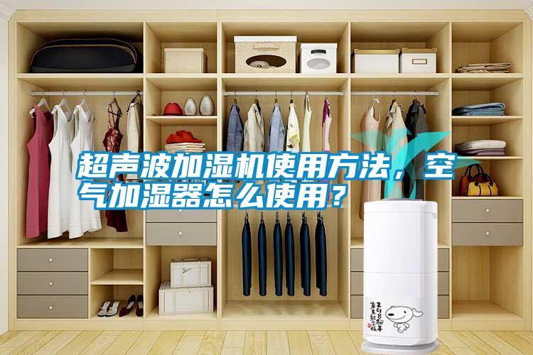 超聲波加濕機(jī)使用方法，空氣加濕器怎么使用？