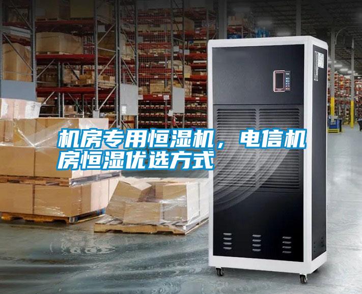 機(jī)房專用恒濕機(jī)，電信機(jī)房恒濕優(yōu)選方式