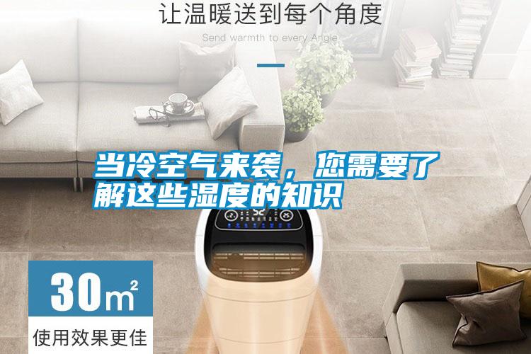 當冷空氣來襲，您需要了解這些濕度的知識