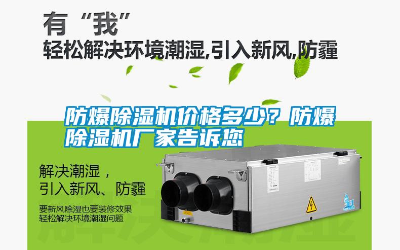 防爆除濕機(jī)價格多少？防爆除濕機(jī)廠家告訴您