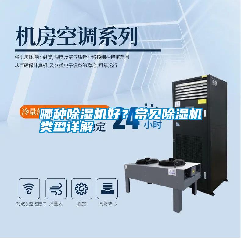 哪種除濕機(jī)好？常見(jiàn)除濕機(jī)類型詳解