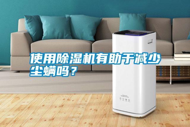 使用除濕機(jī)有助于減少塵螨嗎？