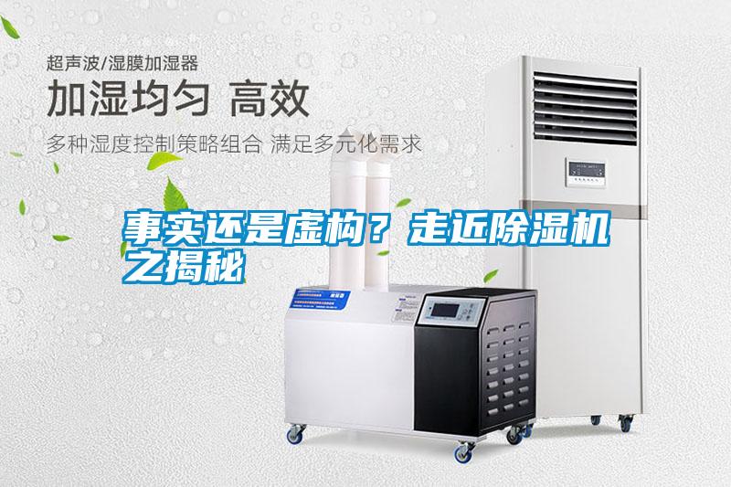 事實還是虛構(gòu)？走近除濕機之揭秘