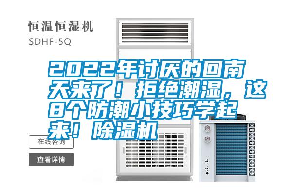 2022年討厭的回南天來了！拒絕潮濕，這8個防潮小技巧學(xué)起來！除濕機(jī)