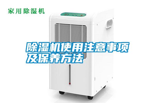 除濕機(jī)使用注意事項及保養(yǎng)方法