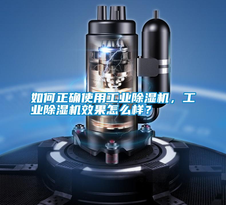 如何正確使用工業(yè)除濕機，工業(yè)除濕機效果怎么樣？