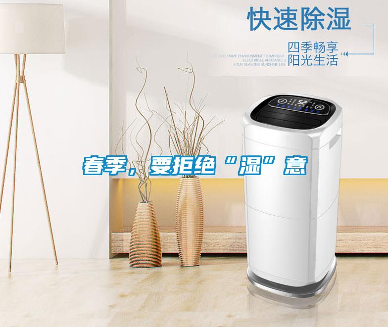 春季，要拒絕“濕”意