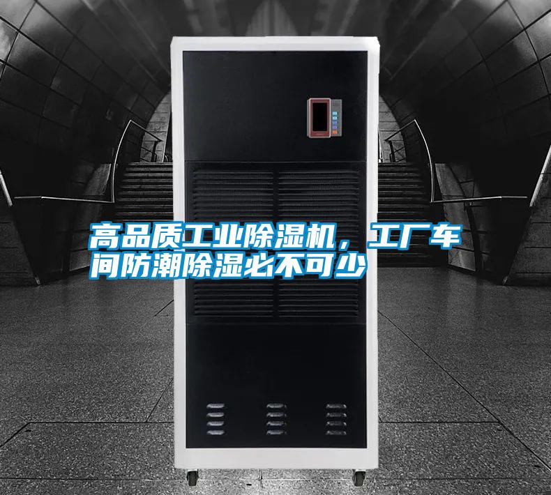 高品質(zhì)工業(yè)除濕機，工廠車間防潮除濕必不可少